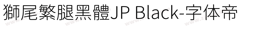 獅尾繁腿黑體JP Black字体转换